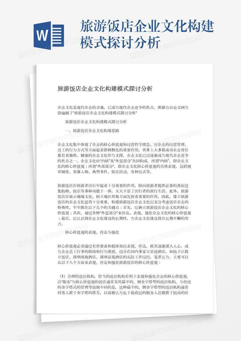 旅游饭店企业文化构建模式探讨分析