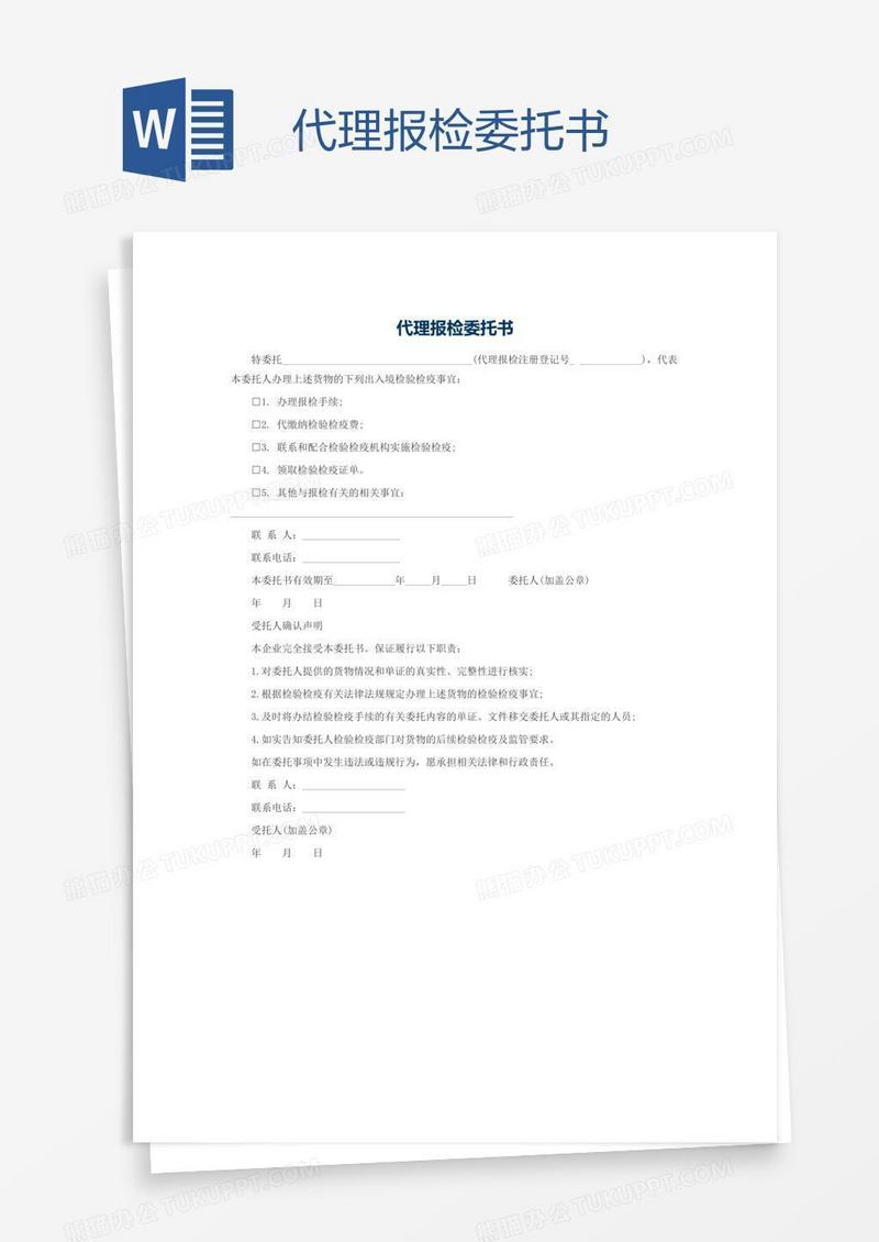 代理报检委托书