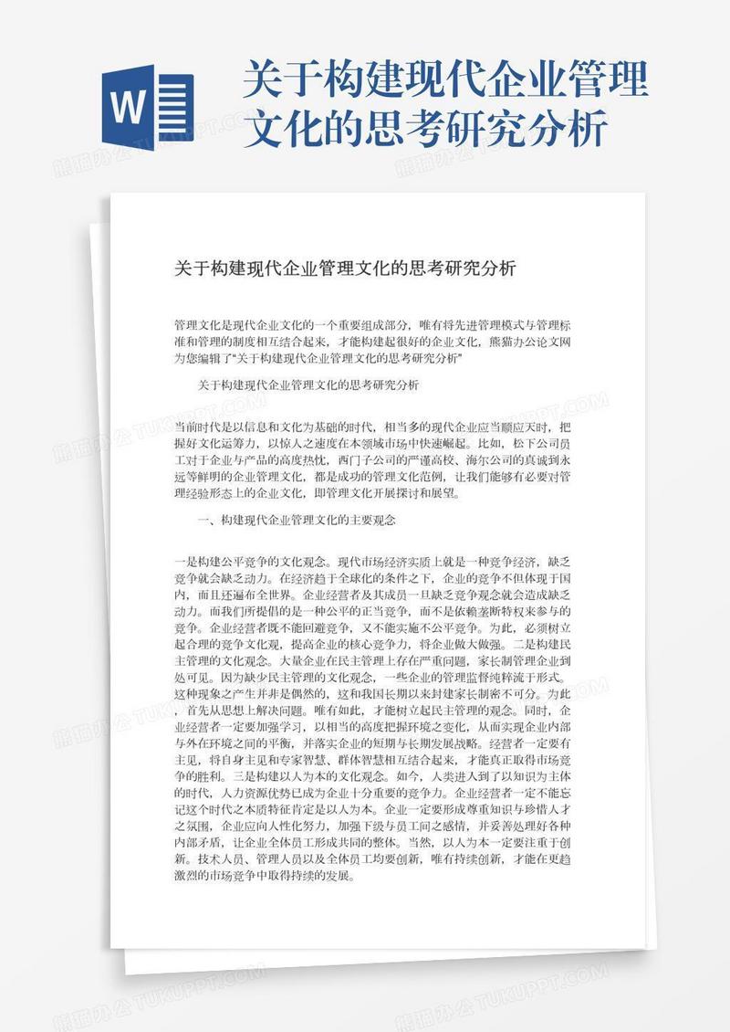 关于构建现代企业管理文化的思考研究分析