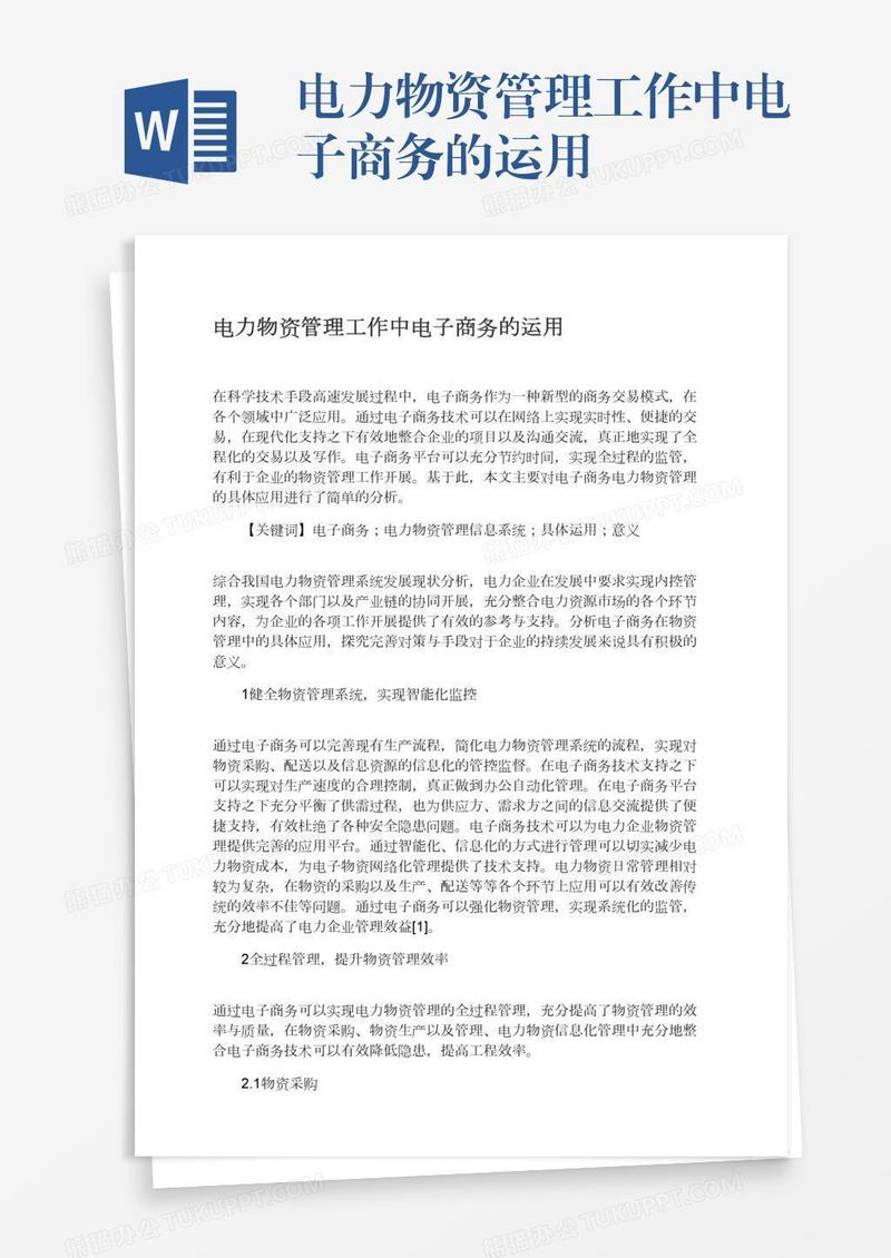 电力物资管理工作中电子商务的运用