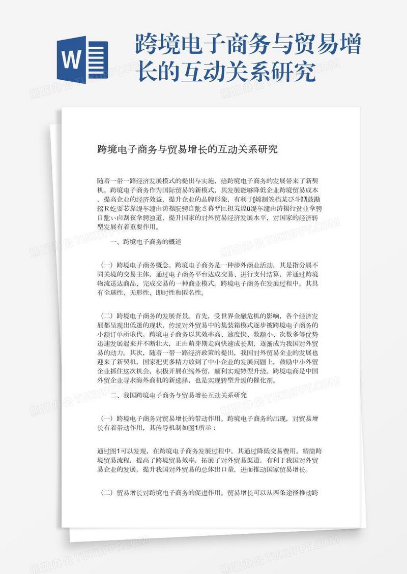 跨境电子商务与贸易增长的互动关系研究