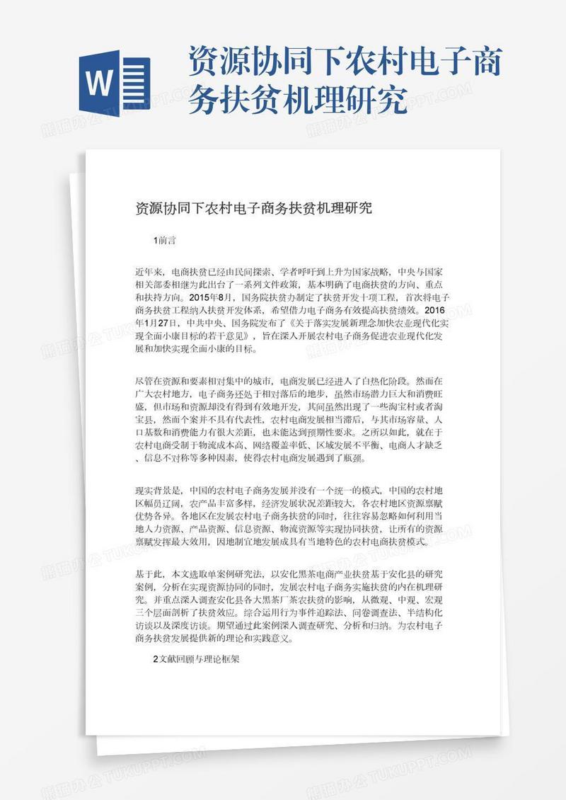 资源协同下农村电子商务扶贫机理研究
