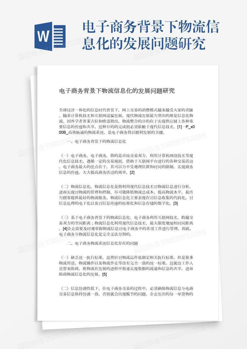 电子商务背景下物流信息化的发展问题研究