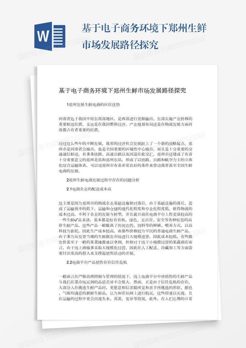 基于电子商务环境下郑州生鲜市场发展路径探究