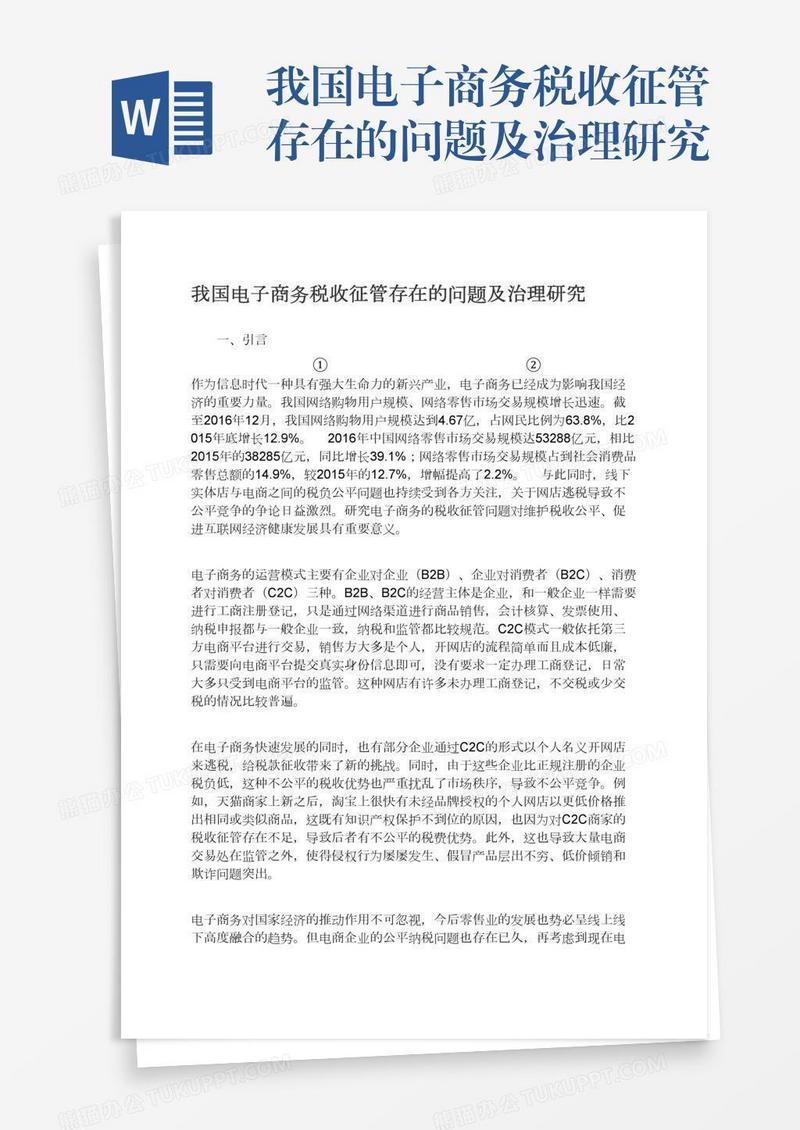 我国电子商务税收征管存在的问题及治理研究