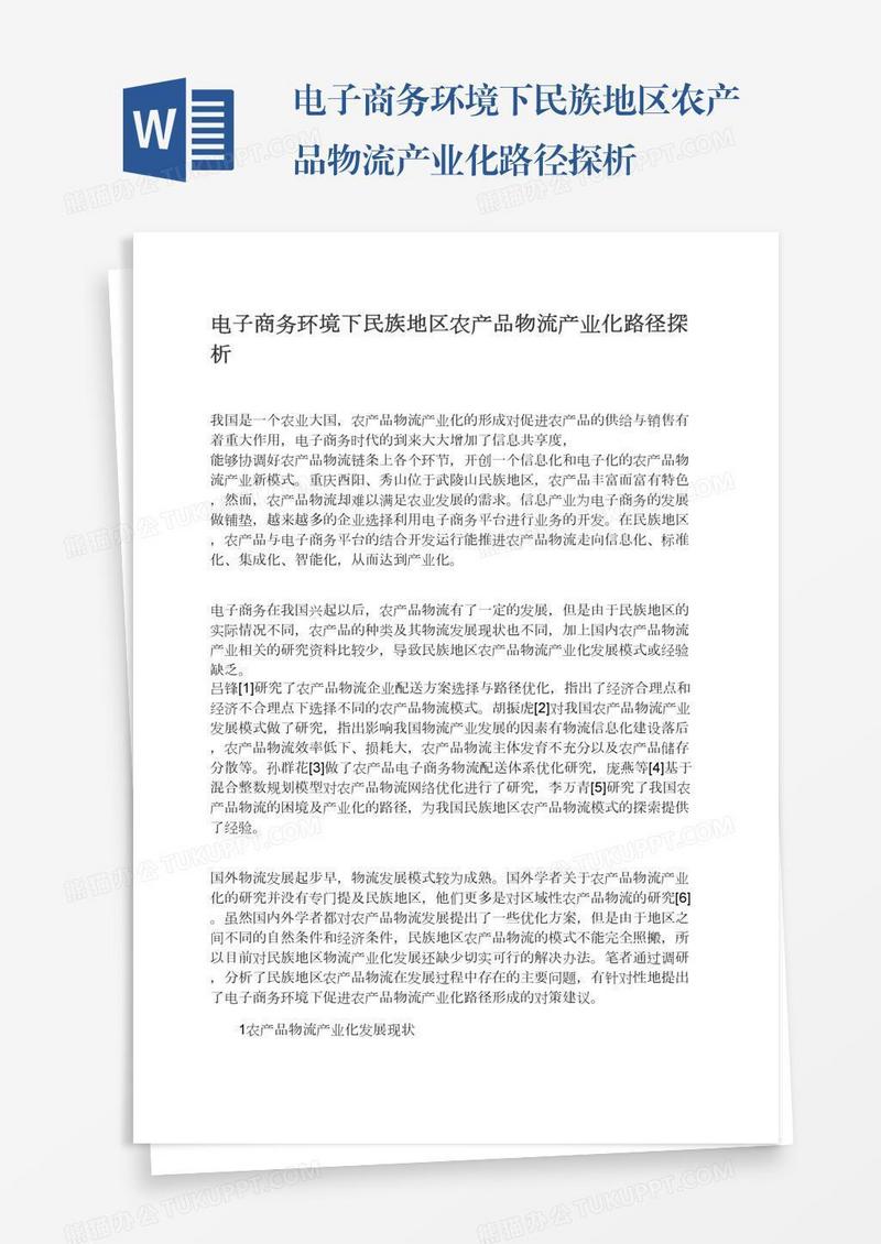 电子商务环境下民族地区农产品物流产业化路径探析