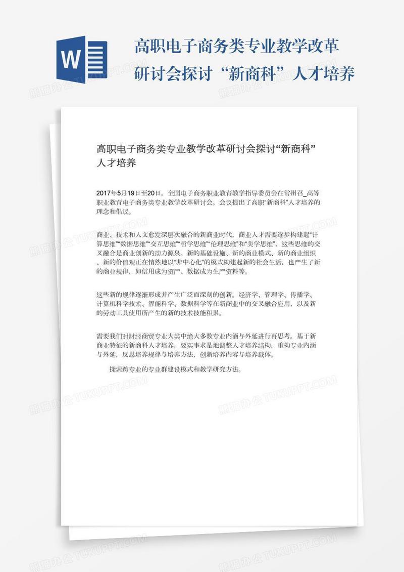 高职电子商务类专业教学改革研讨会探讨“新商科”人才培养