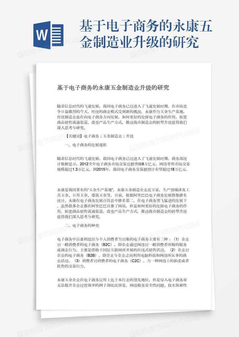基于电子商务的永康五金制造业升级的研究