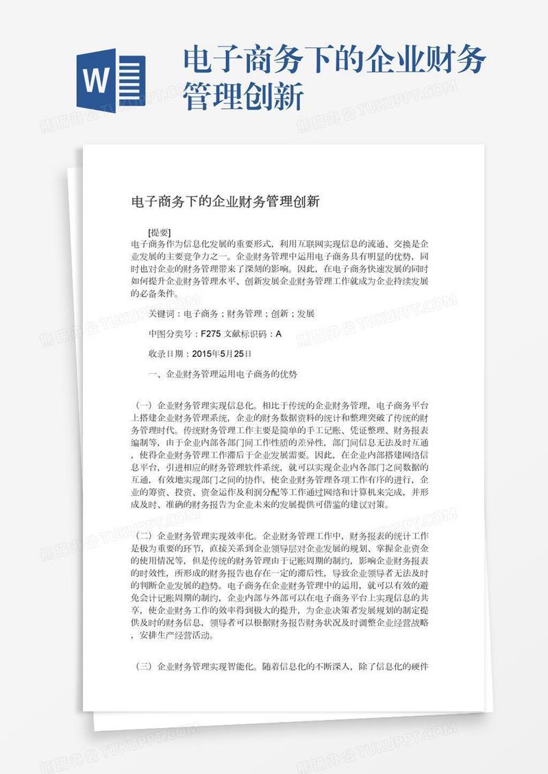 电子商务下的企业财务管理创新