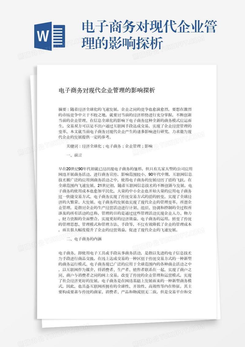 电子商务对现代企业管理的影响探析