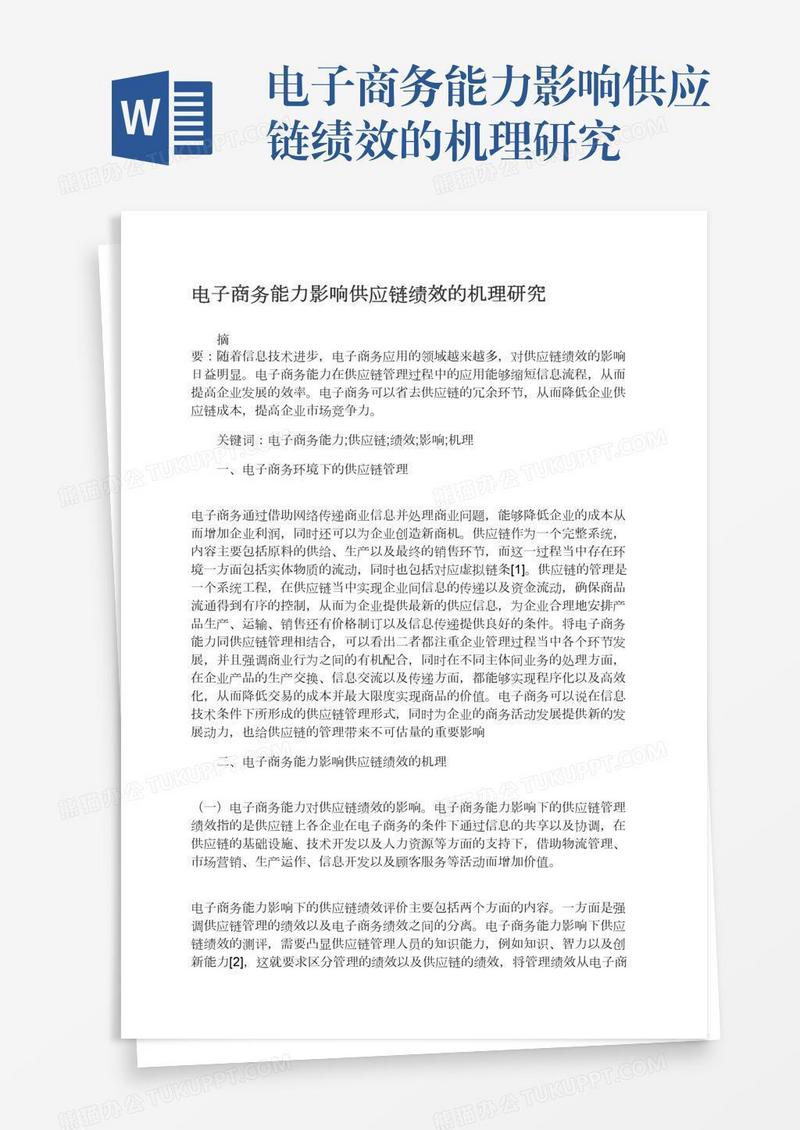 电子商务能力影响供应链绩效的机理研究