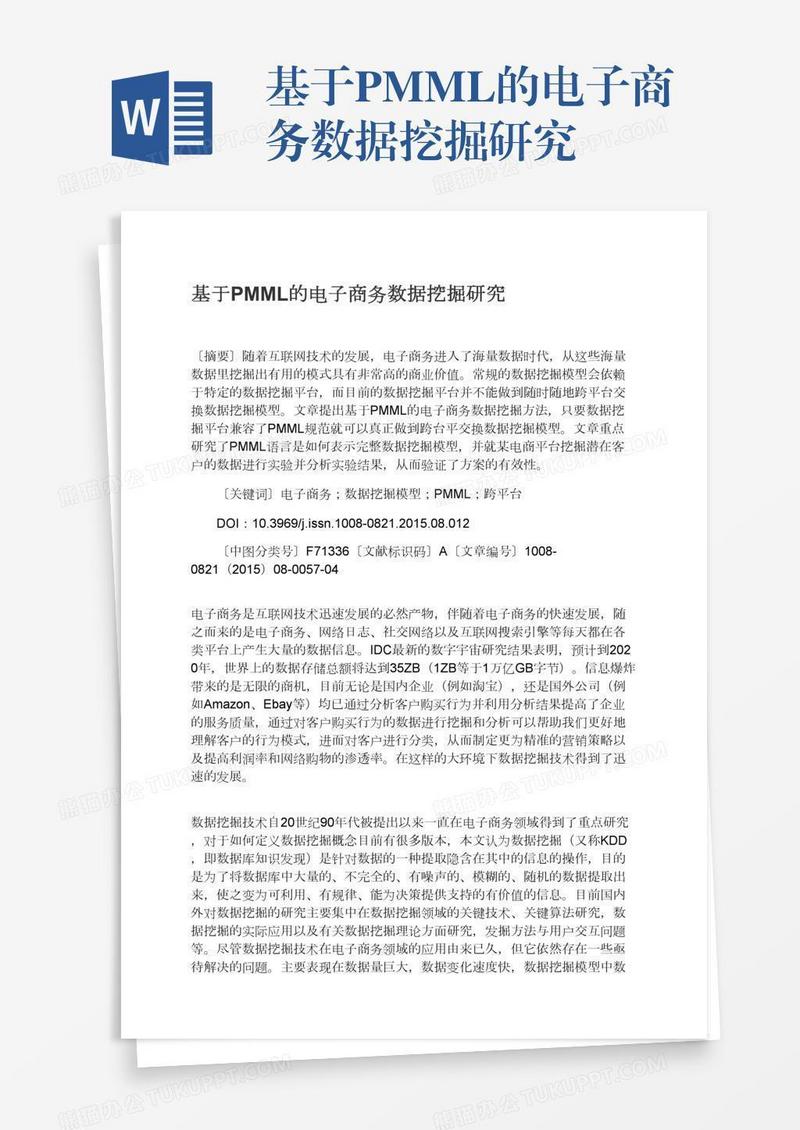 基于PMML的电子商务数据挖掘研究