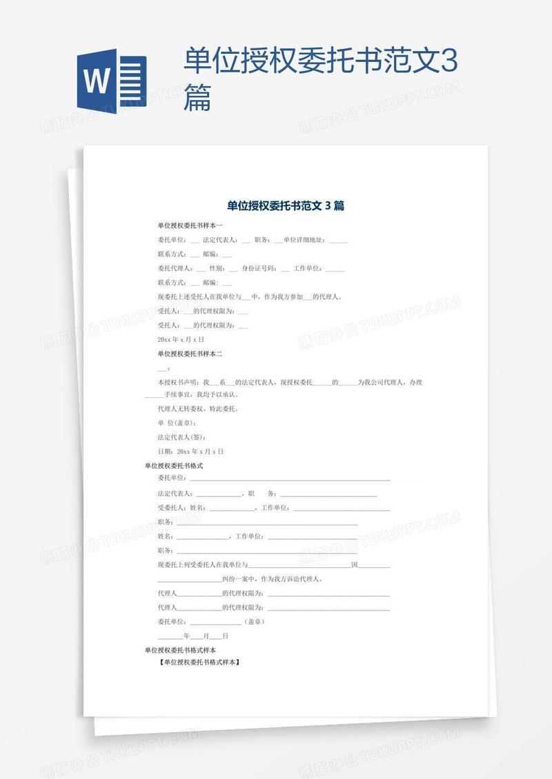 单位授权委托书范文3篇