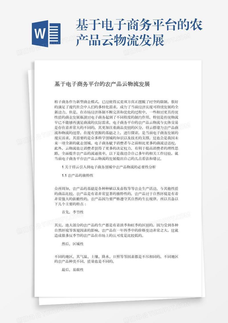 基于电子商务平台的农产品云物流发展