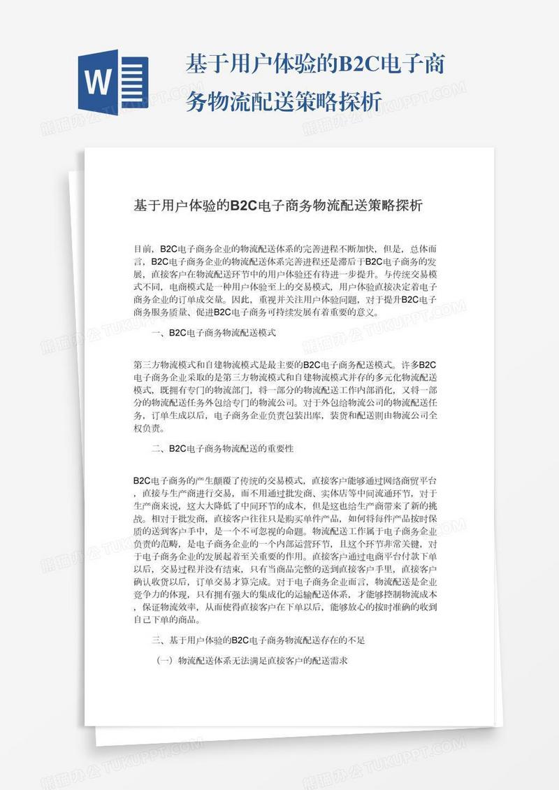 基于用户体验的B2C电子商务物流配送策略探析