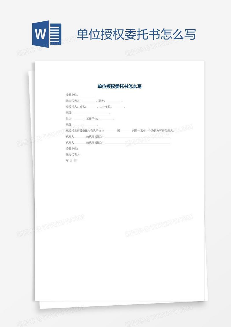 单位授权委托书怎么写