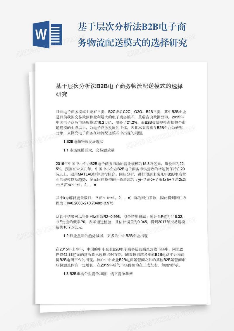 基于层次分析法B2B电子商务物流配送模式的选择研究