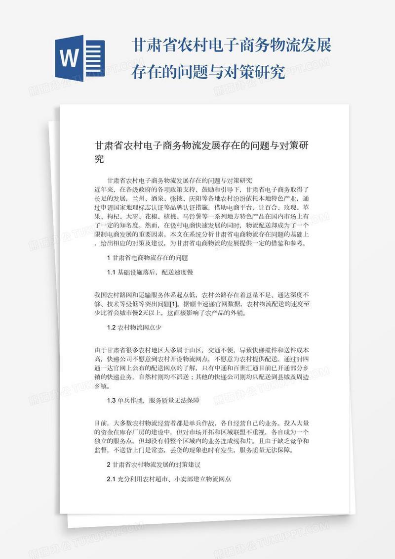 甘肃省农村电子商务物流发展存在的问题与对策研究
