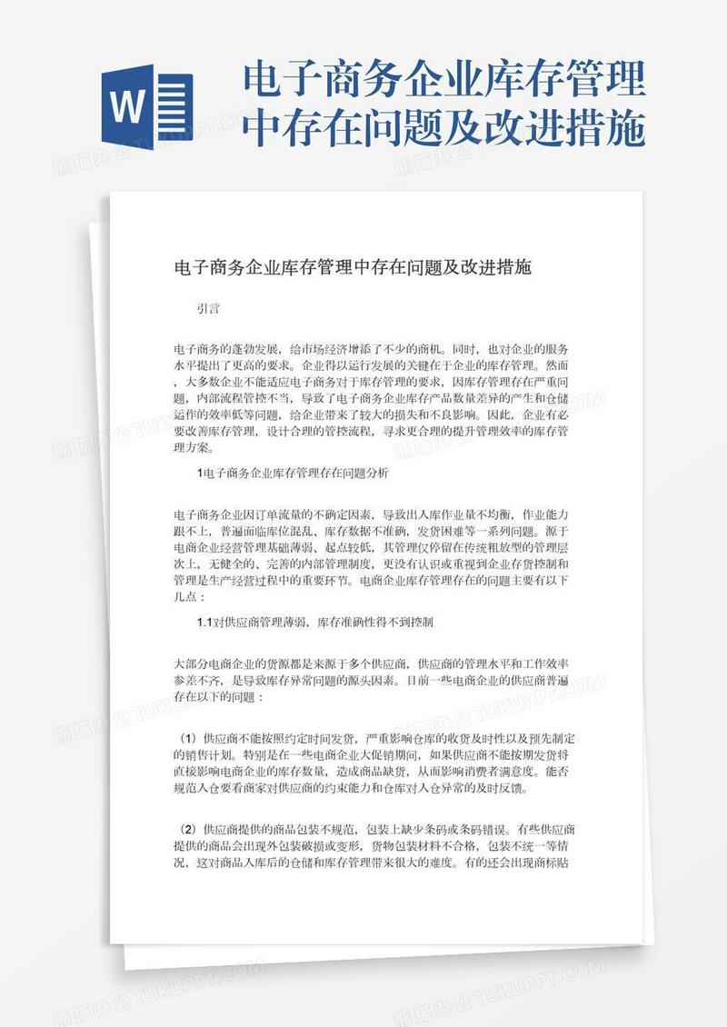 电子商务企业库存管理中存在问题及改进措施