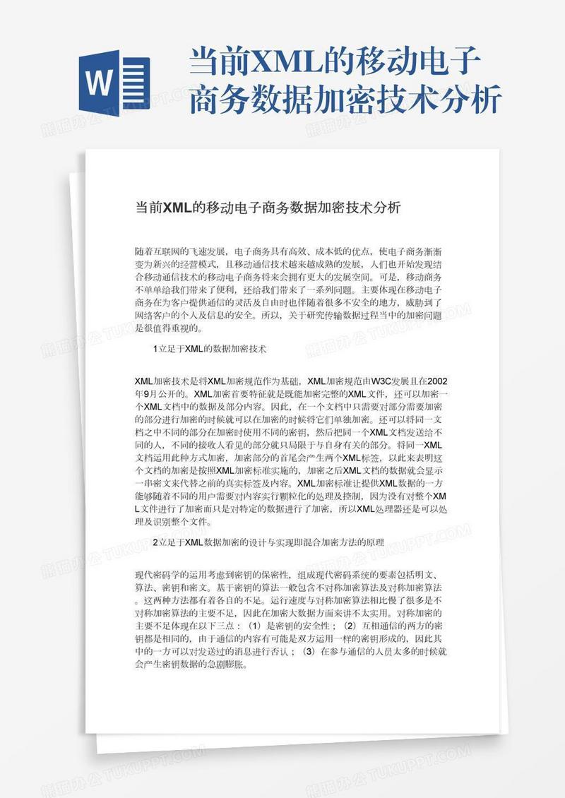 当前XML的移动电子商务数据加密技术分析