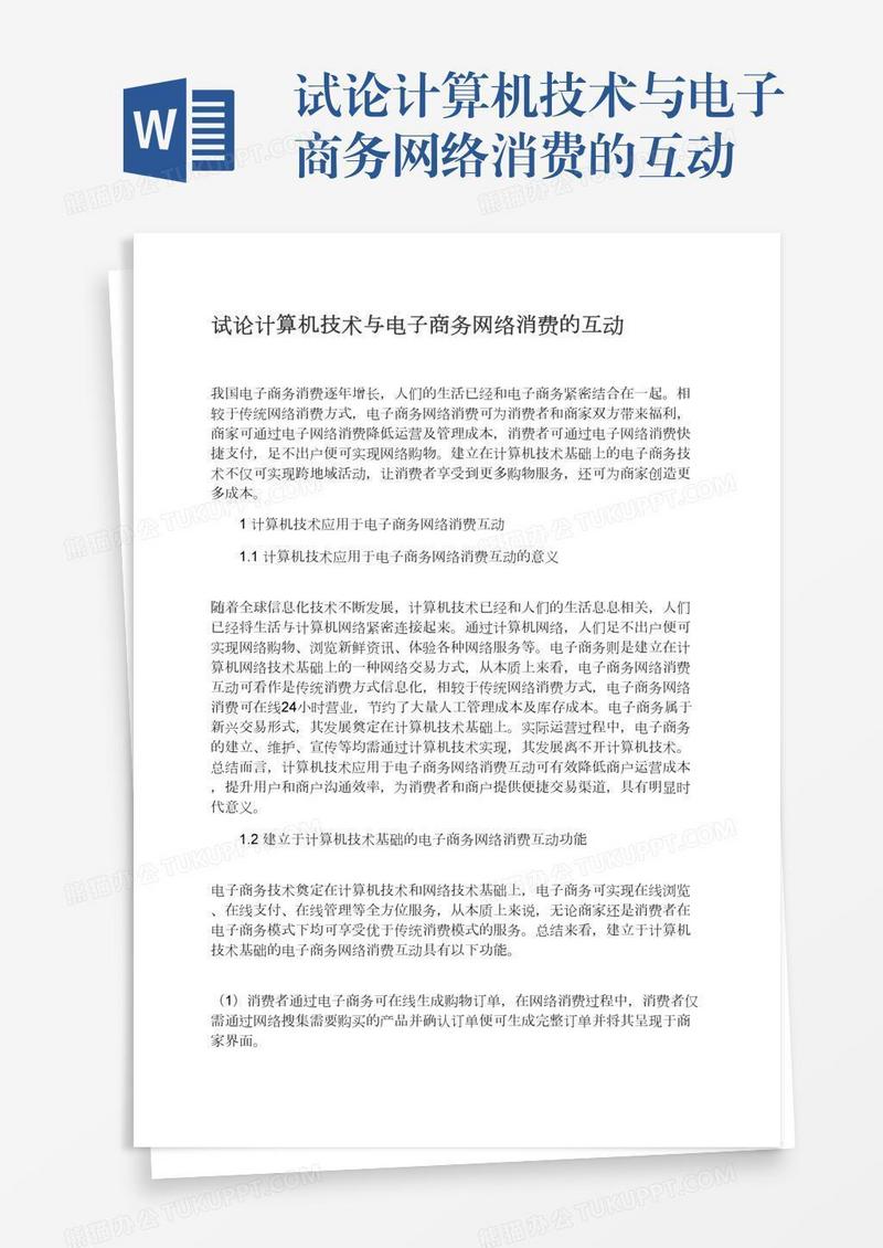 试论计算机技术与电子商务网络消费的互动