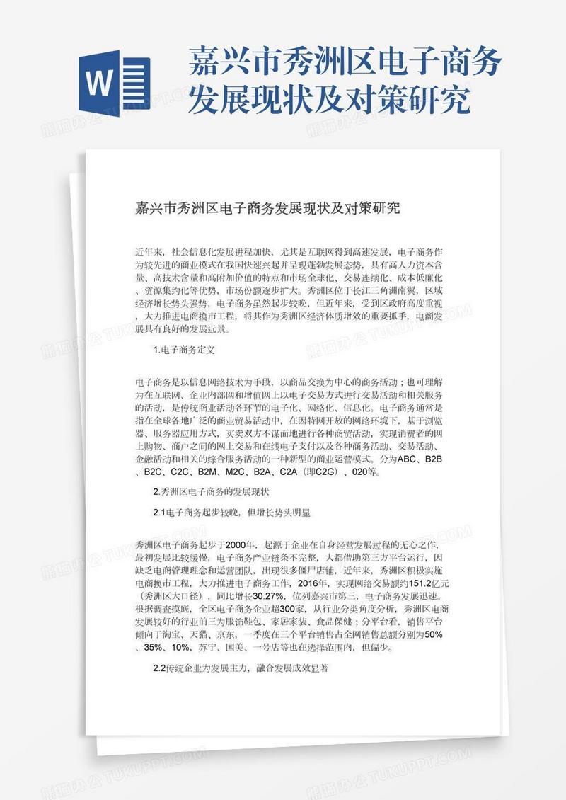 嘉兴市秀洲区电子商务发展现状及对策研究