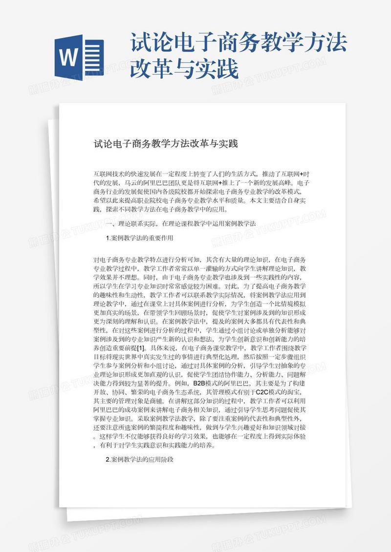 试论电子商务教学方法改革与实践