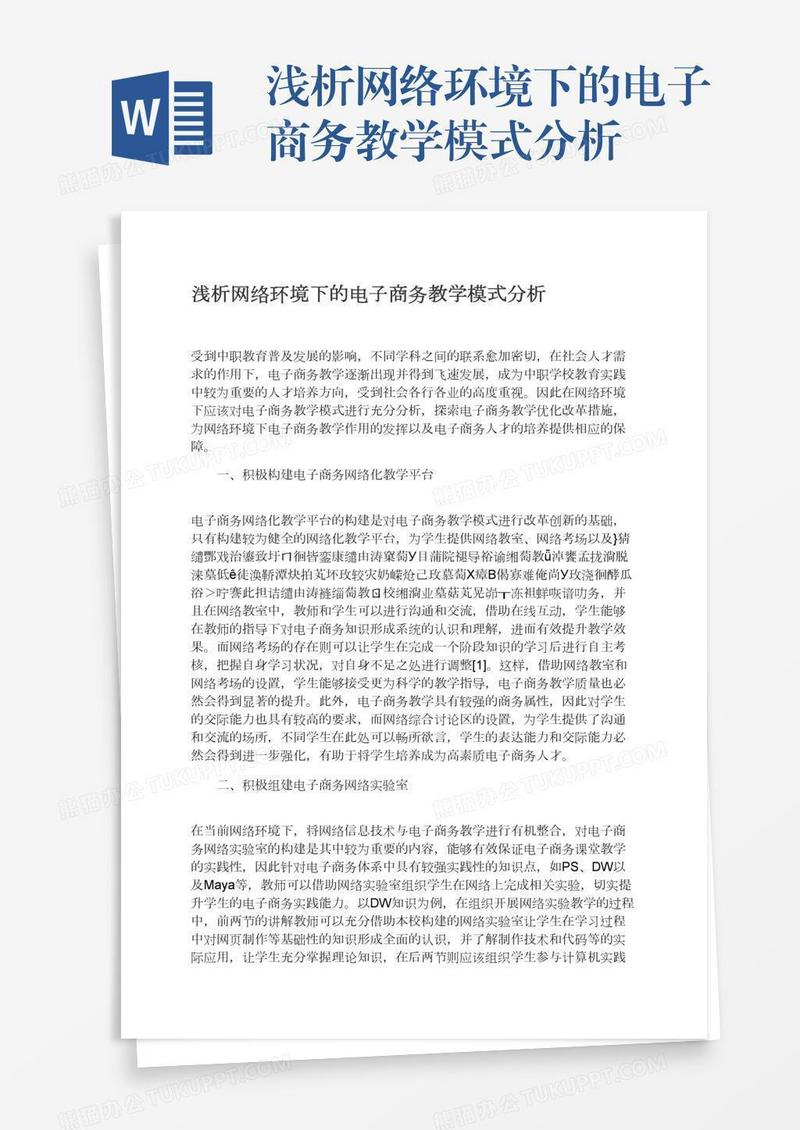 浅析网络环境下的电子商务教学模式分析