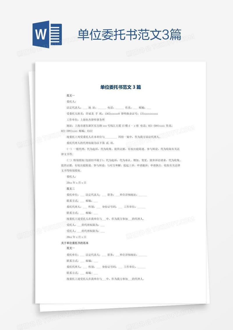 单位委托书范文3篇