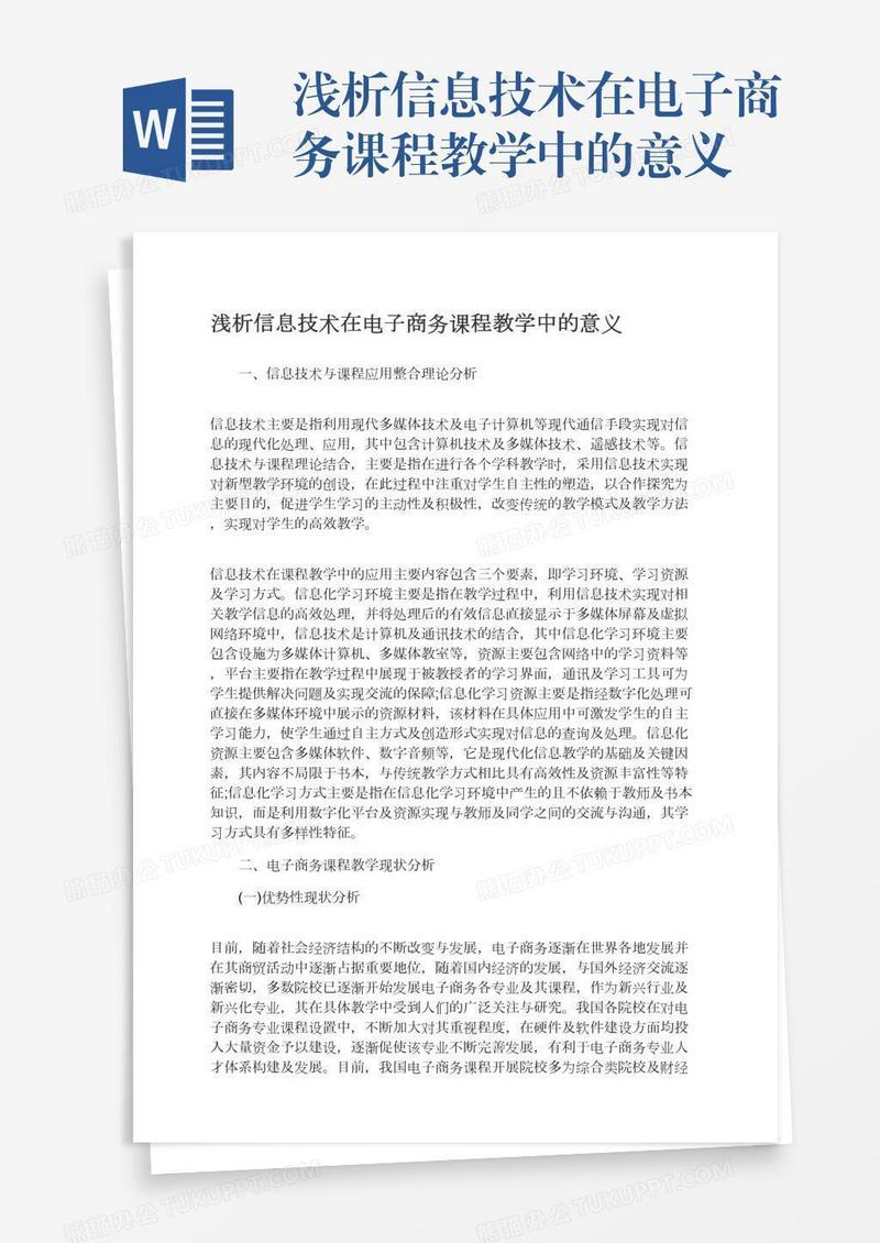 浅析信息技术在电子商务课程教学中的意义