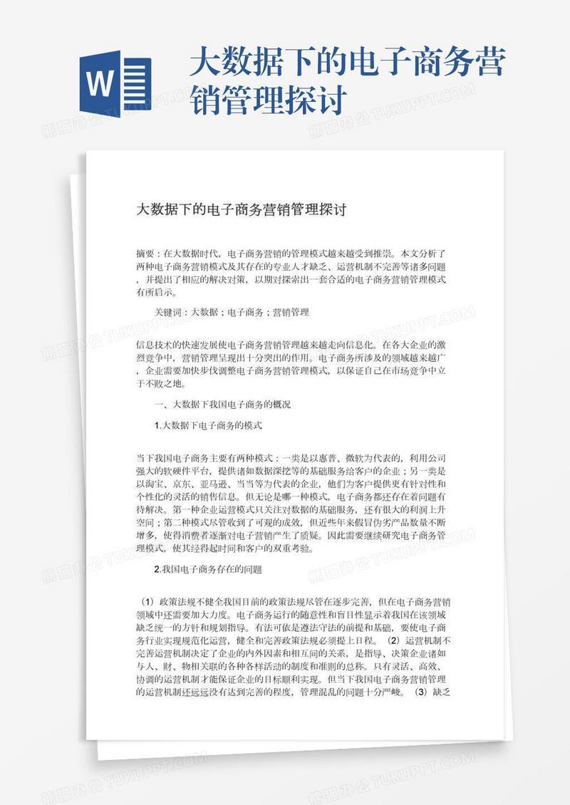 大数据下的电子商务营销管理探讨