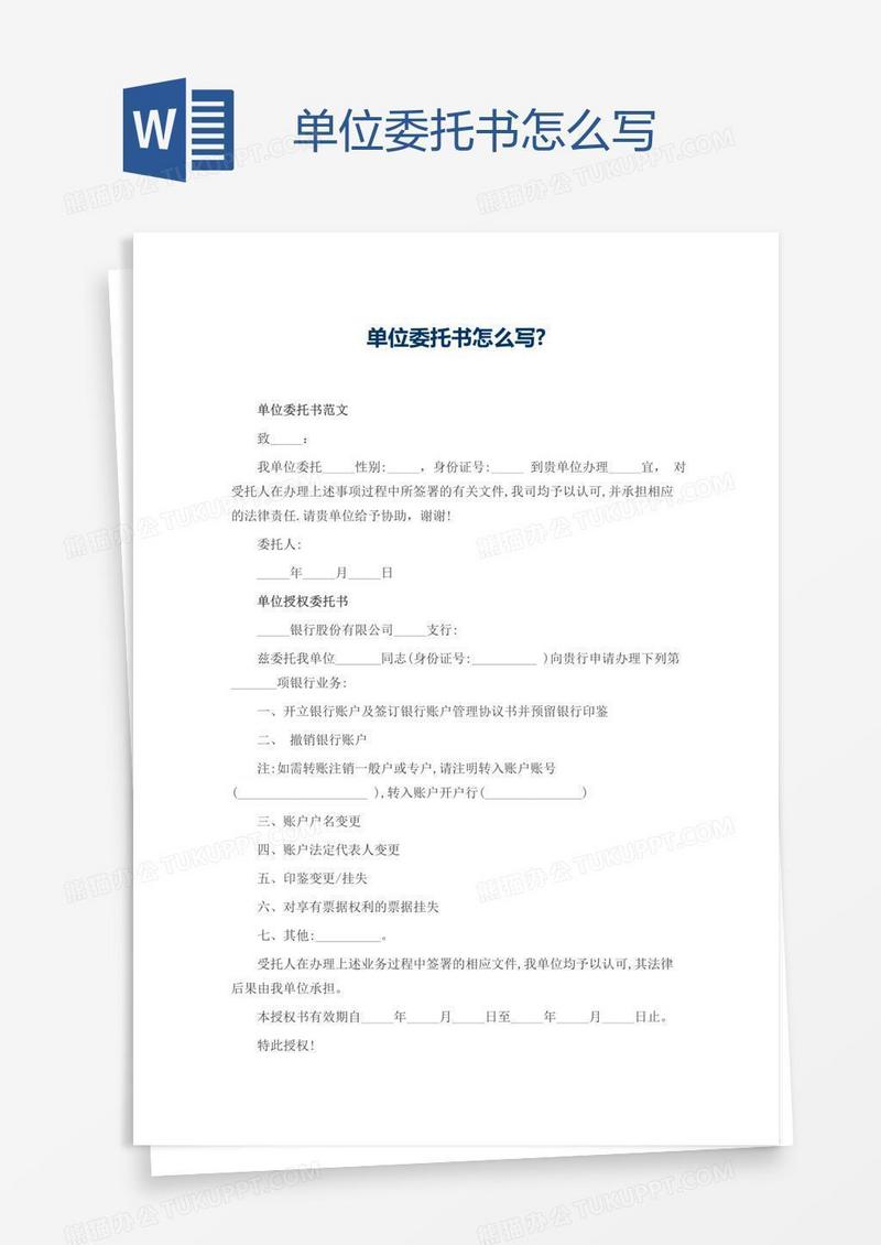 单位委托书怎么写