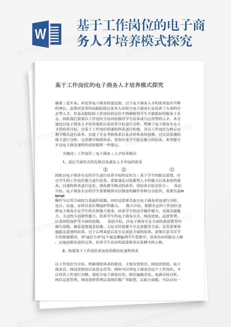 基于工作岗位的电子商务人才培养模式探究