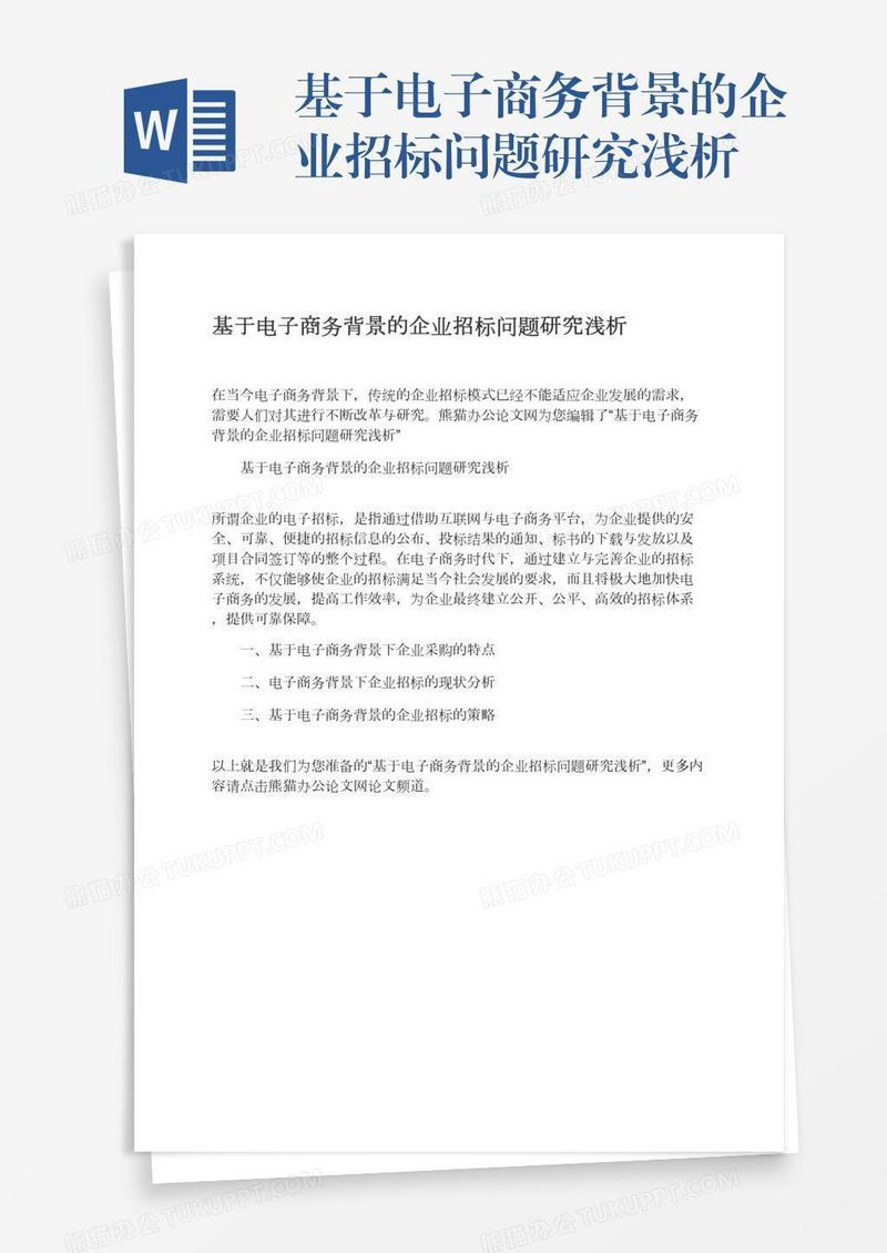 基于电子商务背景的企业招标问题研究浅析