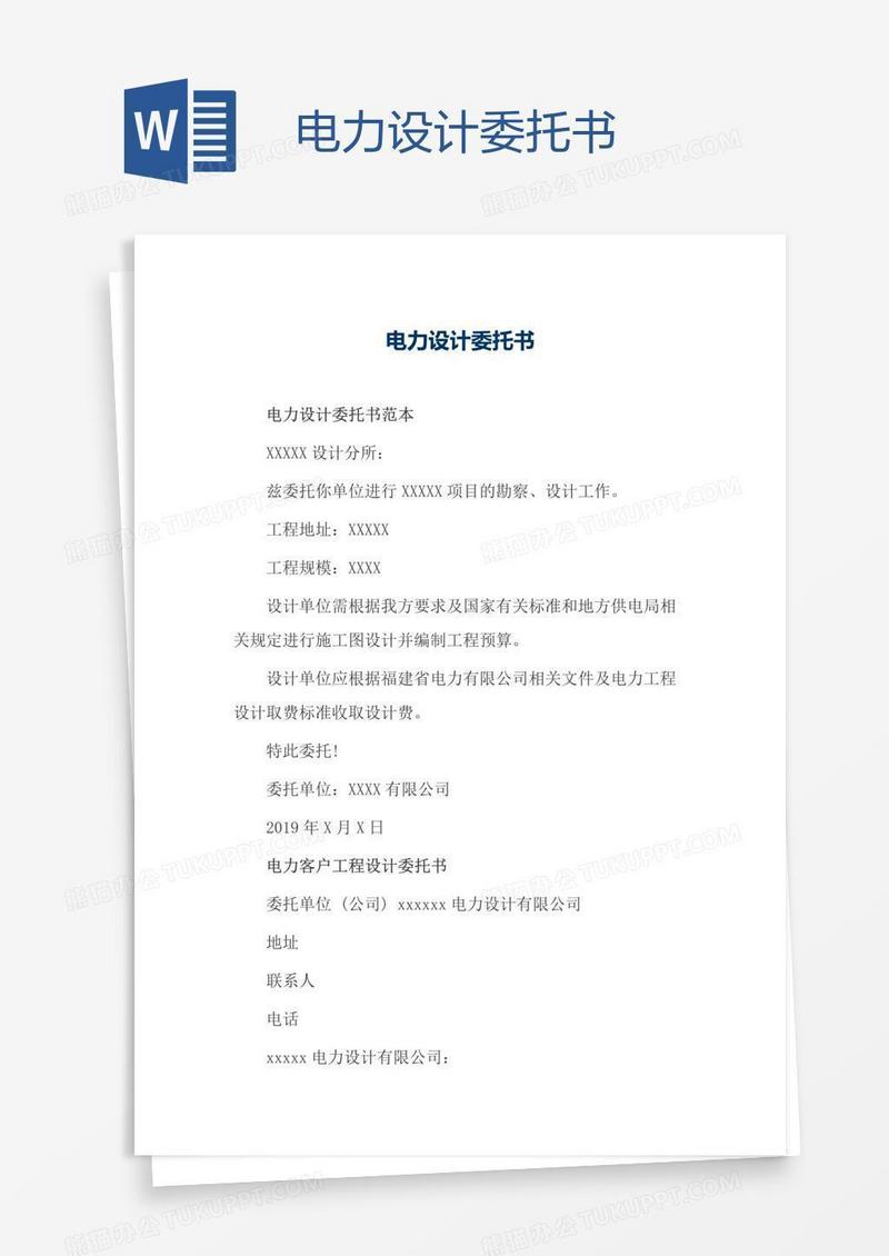 电力设计委托书