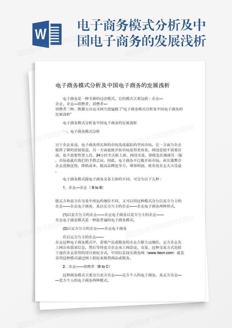 电子商务模式分析及中国电子商务的发展浅析