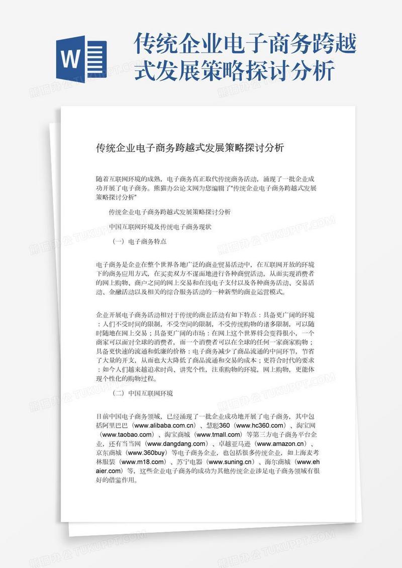 传统企业电子商务跨越式发展策略探讨分析