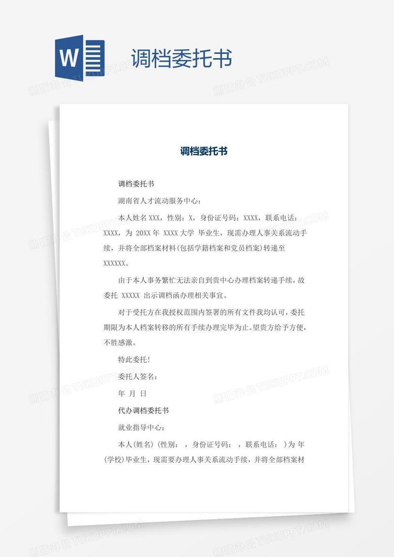 调档委托书