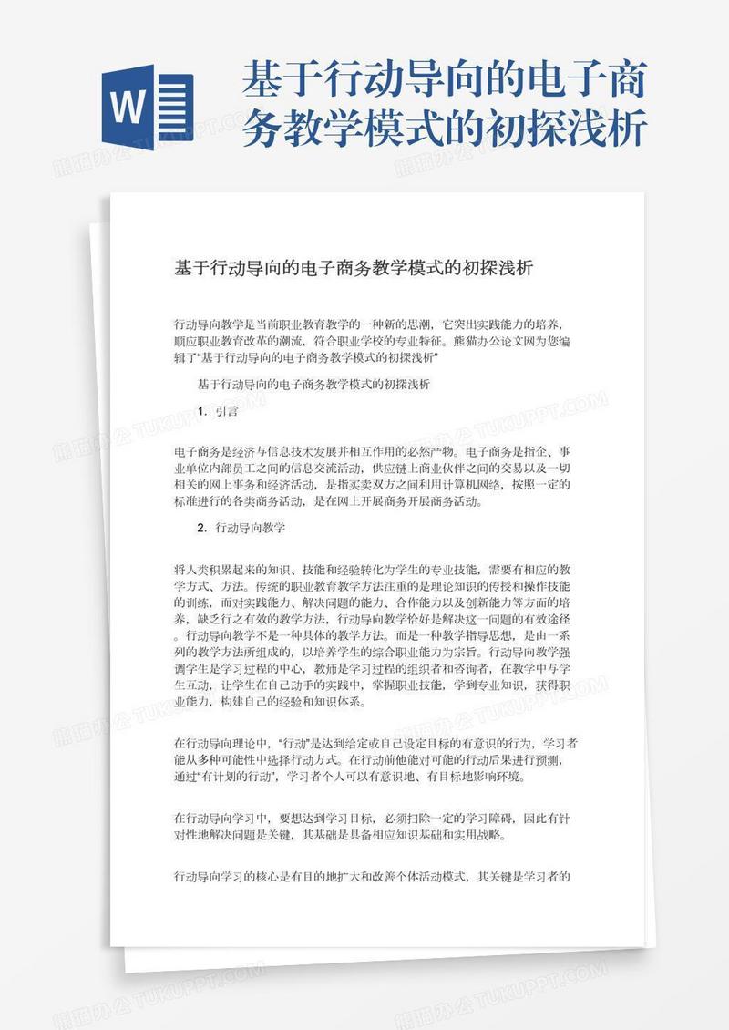 基于行动导向的电子商务教学模式的初探浅析