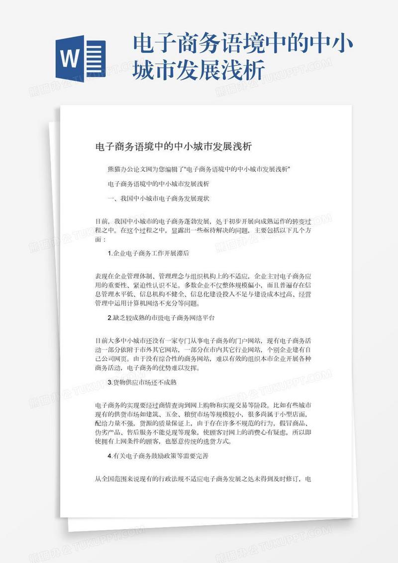 电子商务语境中的中小城市发展浅析