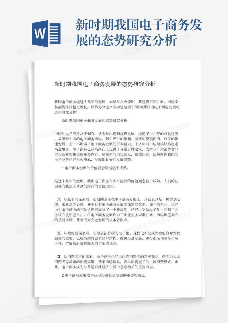 新时期我国电子商务发展的态势研究分析