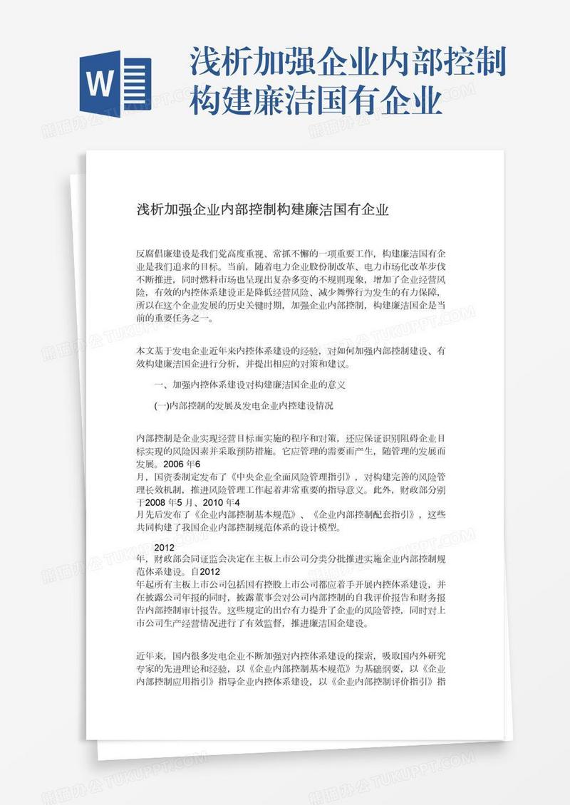 浅析加强企业内部控制构建廉洁国有企业