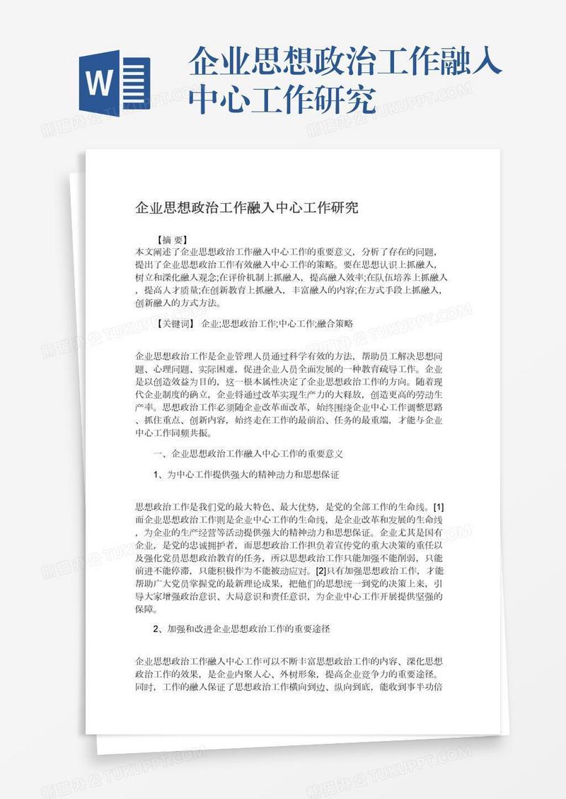 企业思想政治工作融入中心工作研究