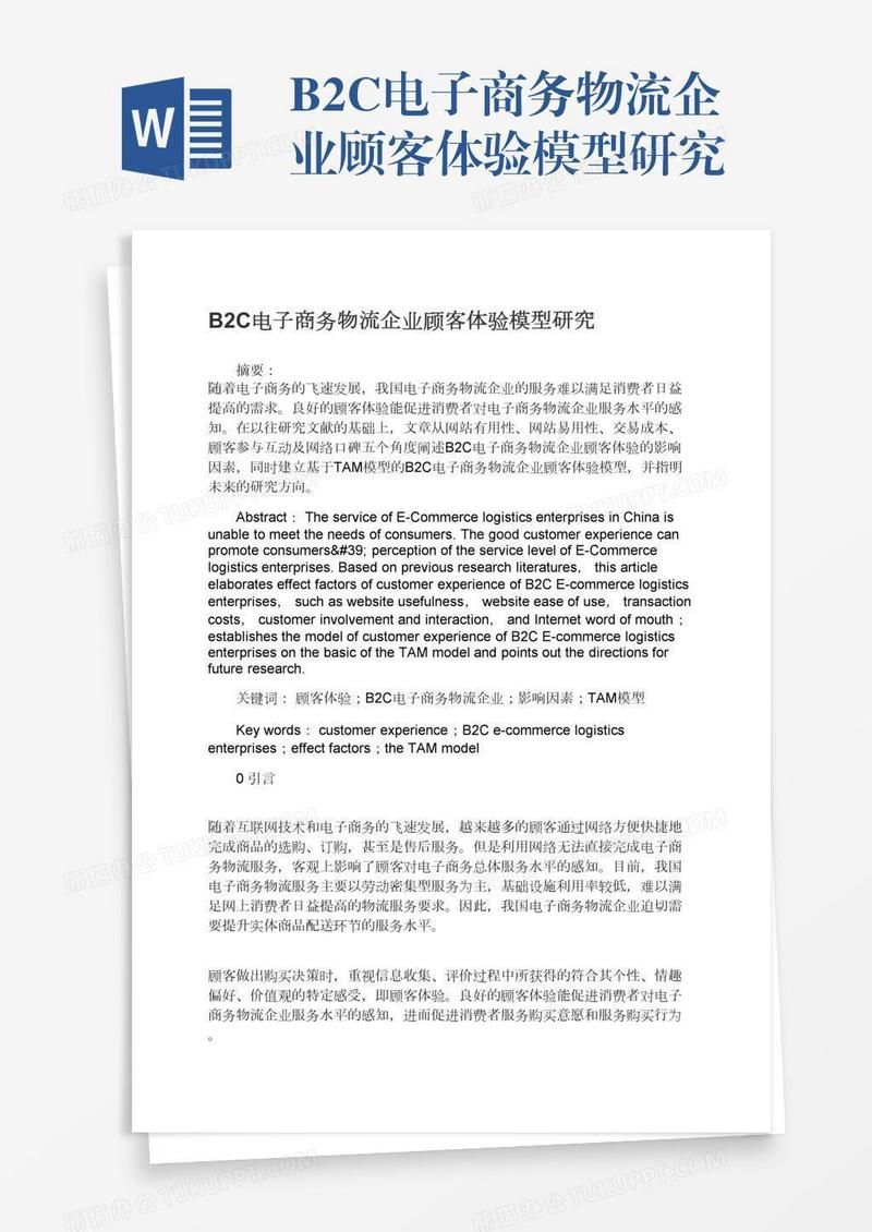 B2C电子商务物流企业顾客体验模型研究