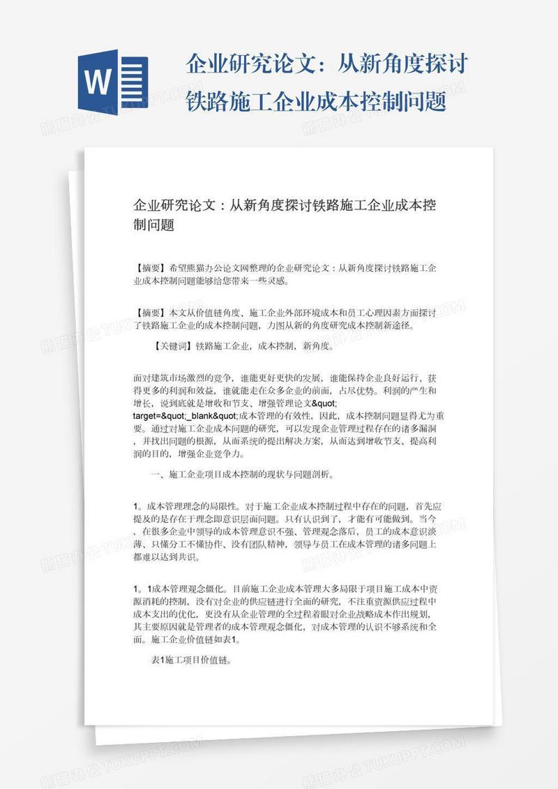 企业研究论文：从新角度探讨铁路施工企业成本控制问题
