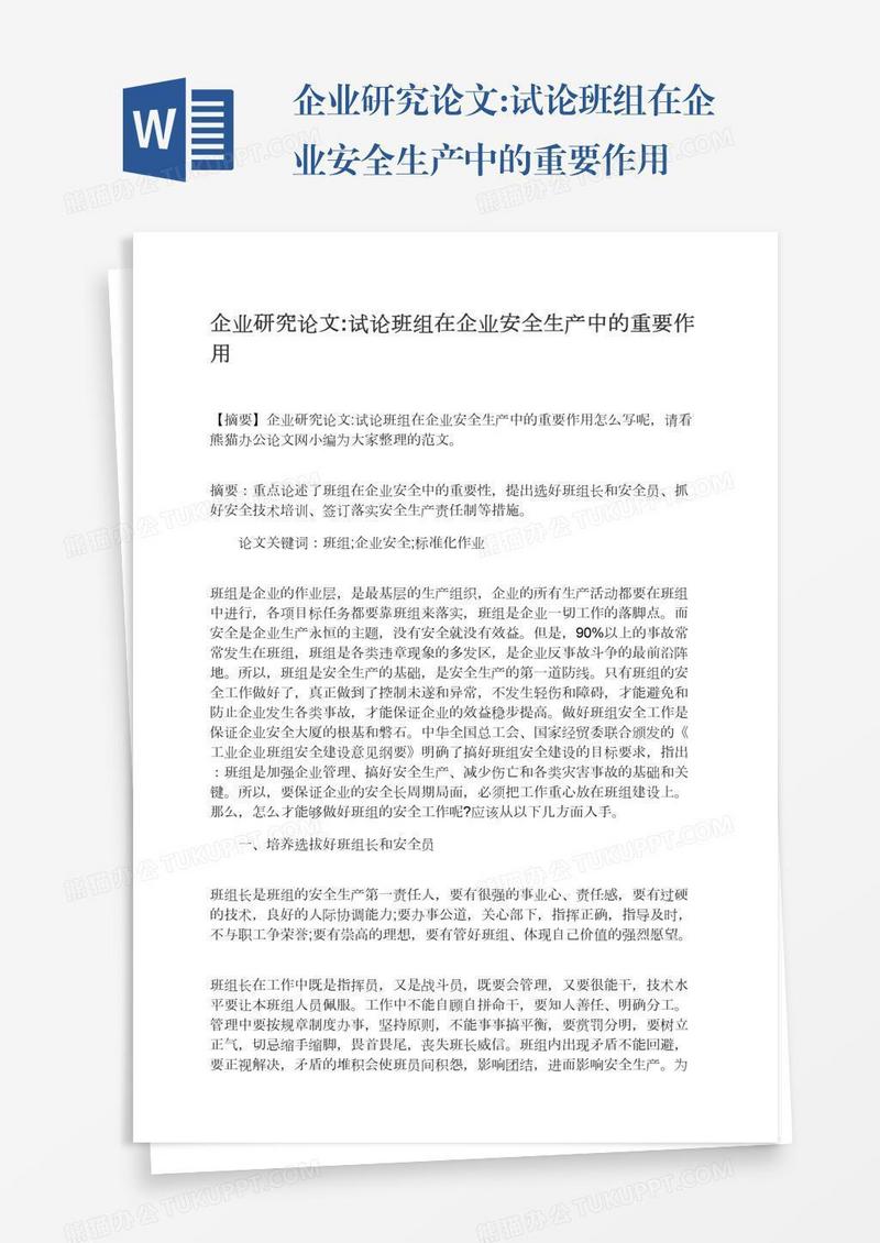 企业研究论文:试论班组在企业安全生产中的重要作用