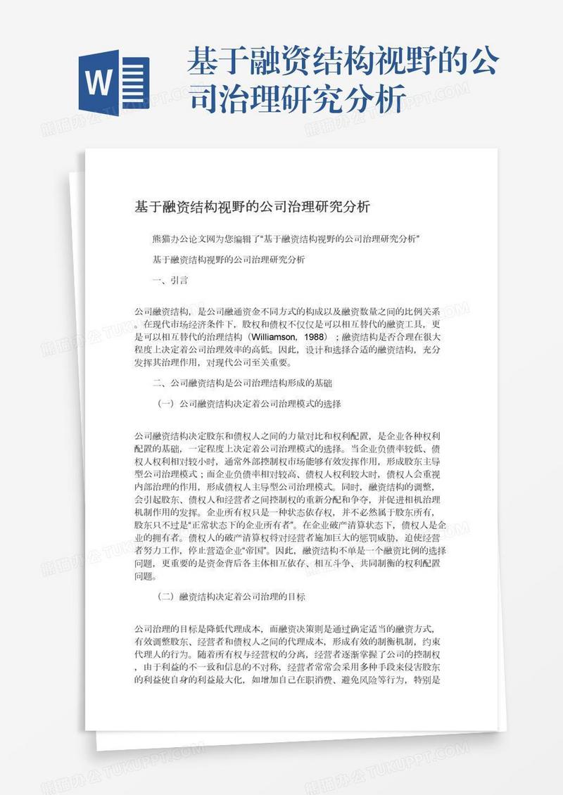 基于融资结构视野的公司治理研究分析