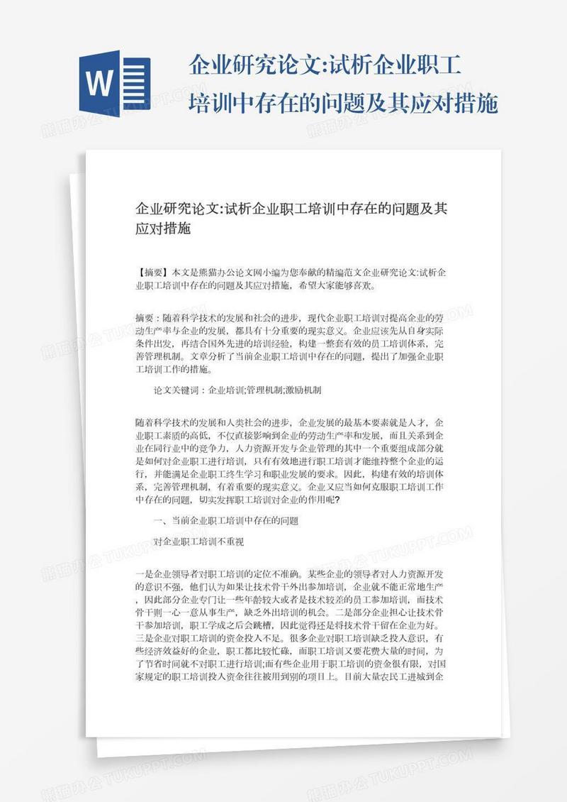 企业研究论文:试析企业职工培训中存在的问题及其应对措施