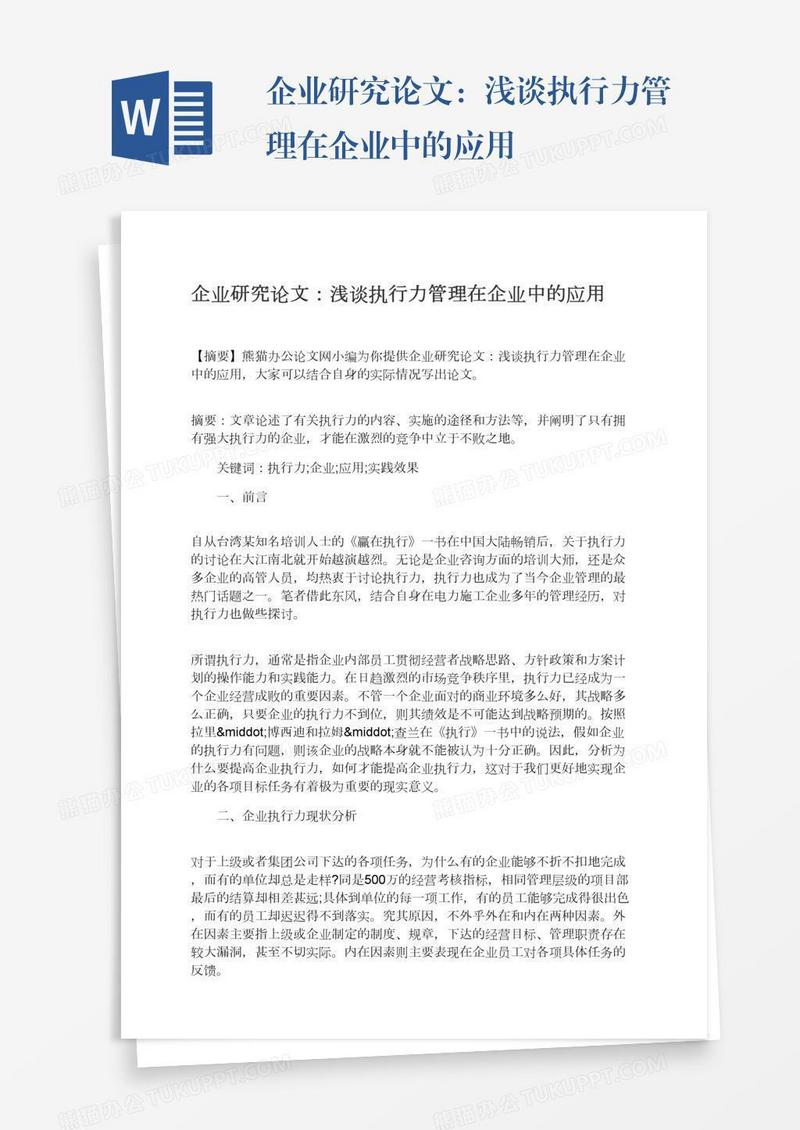企业研究论文：浅谈执行力管理在企业中的应用
