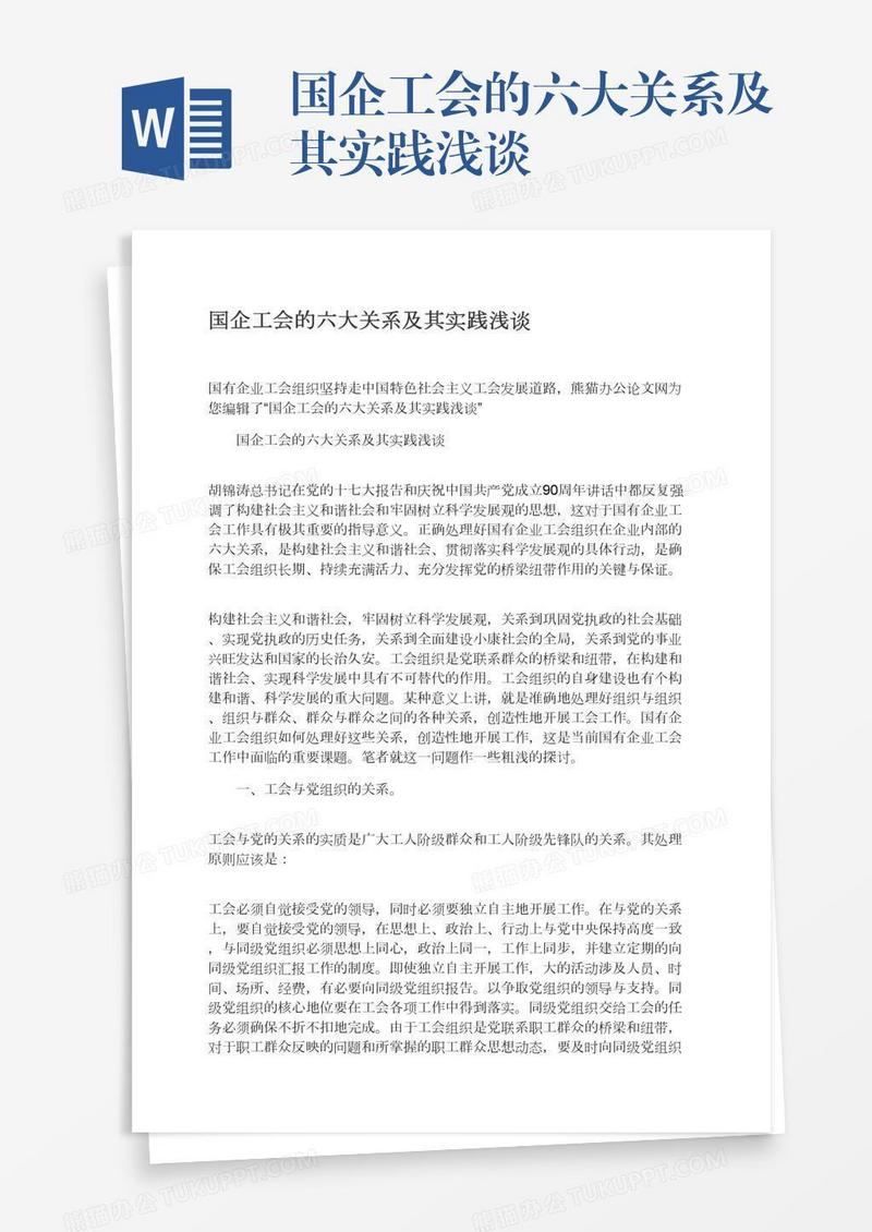 国企工会的六大关系及其实践浅谈